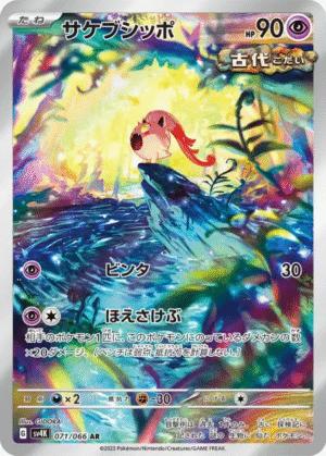 🏷️ Carte Pokémon Hurle-Queue 075/066 AR [JAP] – SV4M Future Flash