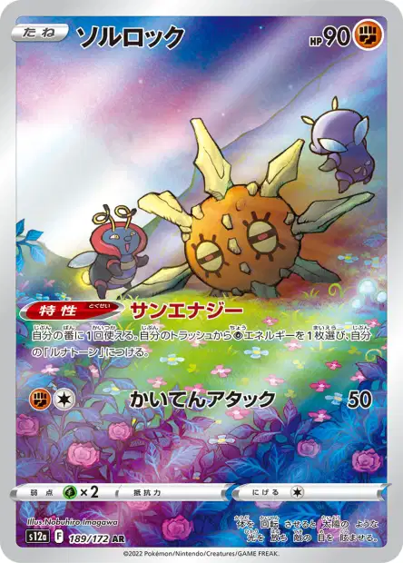 🏷️ Carte Pokémon Solaroc 189/172 AR [JAP] – S12a VSTAR Universe