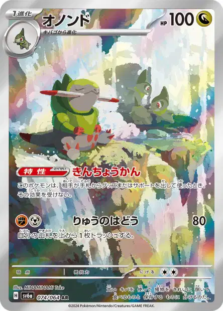 🏷️ Carte Pokémon Incisache 074/064 AR [JAP] – SV6a Night Wanderer