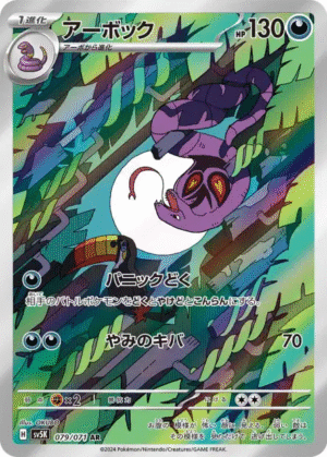 🏷️ Carte Pokémon Arbok 079/071 AR [JAP] – SV5K Wild Force