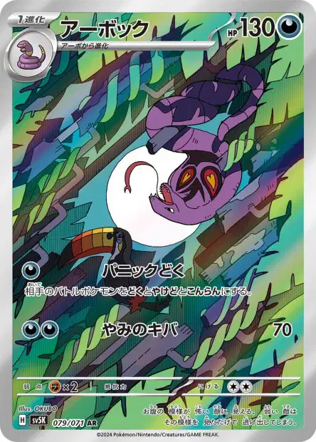 🏷️ Carte Pokémon Arbok 079/071 AR [JAP] – SV5K Wild Force