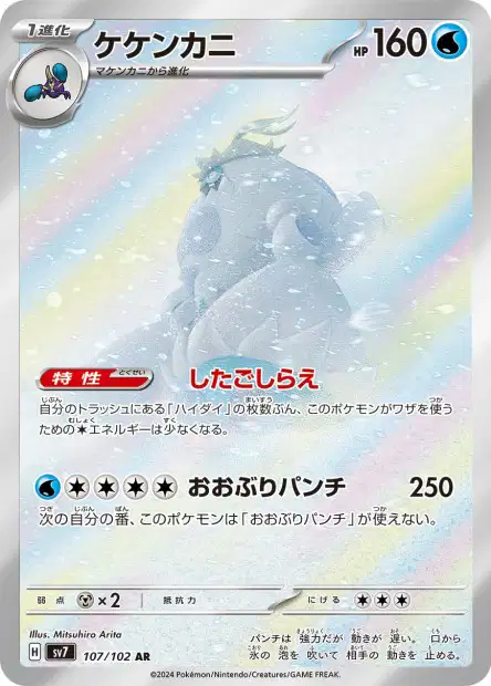 🏷️ Carte Pokémon Crabominable 107/102 AR [JAP] – SV7 Stellar Miracle