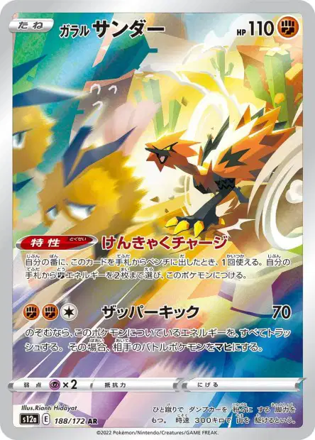 🏷️ Carte Pokémon Électhor de Galar 188/172 AR [JAP] – S12a VSTAR Universe