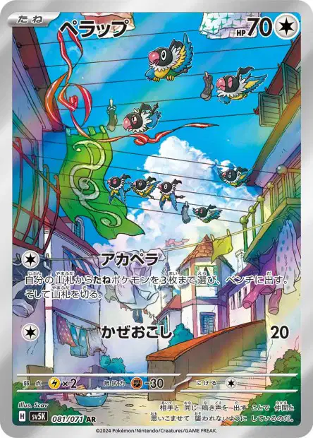 🏷️ Carte Pokémon Pijako 081/071 AR [JAP] – SV5K